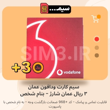 سیم کارت فیزیکی ودافون عمان Vodafone - همراه 3 ریال عمان شارژ-به نام شخص با پاسپورت